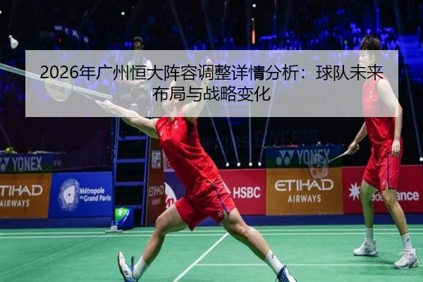 2026年广州恒大阵容调整详情分析：球队未来布局与战略变化